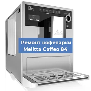 Чистка кофемашины Melitta Caffeo 84 от кофейных масел в Екатеринбурге